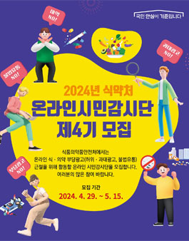 2024 식품의약품안전처 4기 온라인 시민감시단 모집