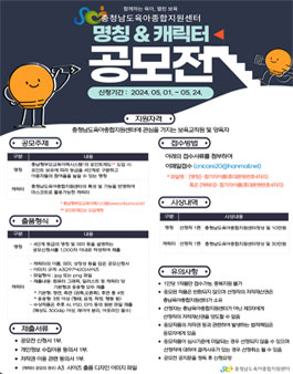 충남육아종합지원센터 명칭&캐릭터 공모전.