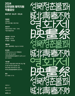 제4회 성북청춘불패영화제 단편영화 제작지원 작품공모.