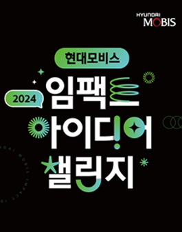 2024년 현대모비스 임팩트 아이디어 챌린지