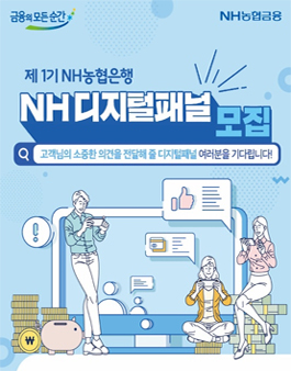 NH농협은행 제1기 NH디지털패널 모집