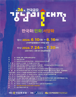 제26회 강남 미술 대전