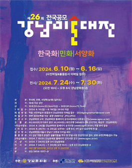 제26회 강남 미술 대전.