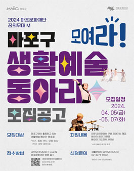 2024 마포문화재단 꿈의무대 M 마포구 생활예술 동아리 모집.