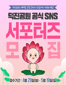 덕진공원 서포터즈 모집