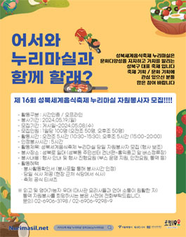 2024 제 16회 성북세계음식축제 누리마실 자원봉사자 모집.