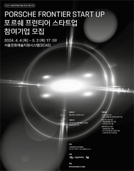 2024 포르쉐 프런티어 스타트업 참여기업 모집.