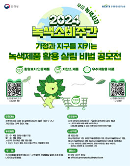 2024 가정과 지구를 지키는 녹색제품 활용 살림 비법 공모전.
