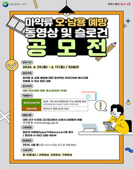 마약류 오ㆍ남용 예방 동영상 및 슬로건 공모전.