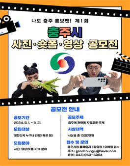 나도 충주 홍보맨! 충주시 사진·숏폼·영상 공모전.