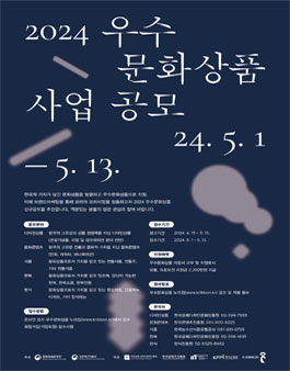 2024 우수문화상품 지정계획 공고.