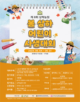 제8회 상하농원 봄 상하 어린이 사생대회.
