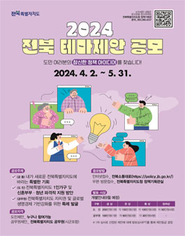 2024년 전북특별자치도 도민·공무원 테마제안 공모.