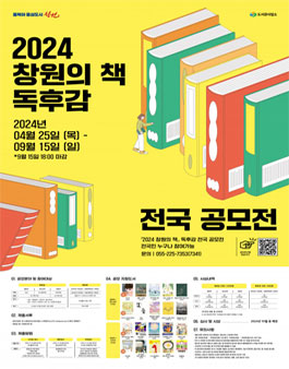 2024 창원의 책 독후감 전국 공모전.