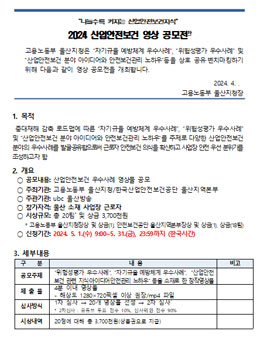 2024 산업안전보건 영상공모전.