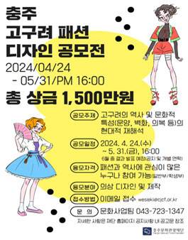 2024 충주 고구려 패션 디자인 공모전.
