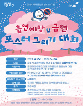2024 세계 금연의 날(5.31.) 기념 흡연예방 및 금연 포스터 그리기 대회.