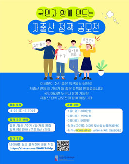 [굿 아이디어를 찾아요!] 2024 국민과 함께 만드는 저출산 정책 공모전.