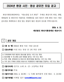 화성시환경재단 2024년 환경 사진·영상 공모전.