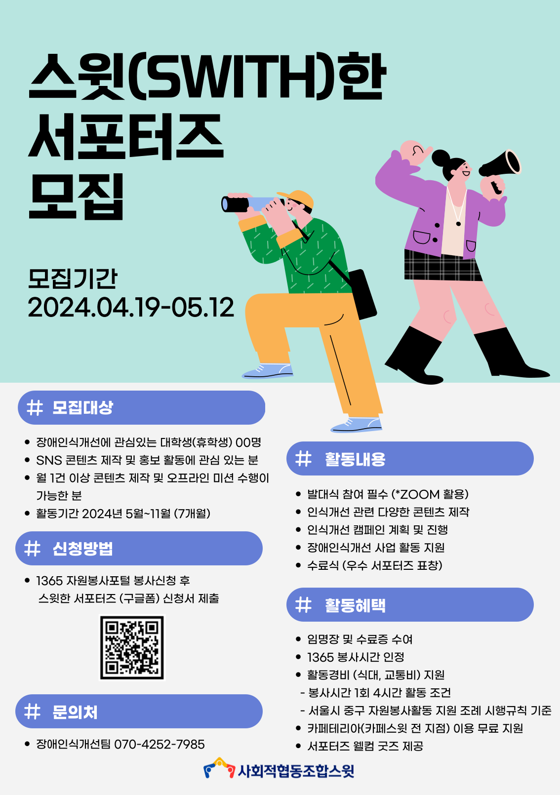 사회적협동조합 스윗 2024년 스윗(Swith)한 서포터즈 모집 | 공모전 대외활동 - 위비티 사회적협동조합 스윗 2024년 스윗(Swith)한 서포터즈... 
