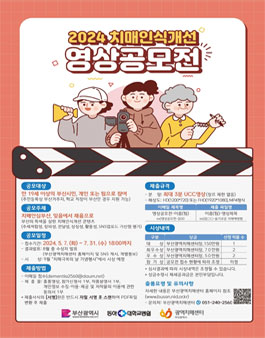2024 부산광역시 치매인식개선 영상공모전.