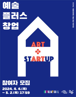 [서울문화재단] 2024 예술플러스창업 참여자 모집.