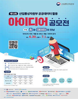 제12회 산업통상자원부 공공데이터 활용 아이디어 공모전.