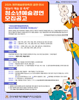 2024 제주예술문화축전 청소년예술경연 공모전.