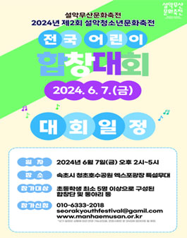 2024 제2회 설악청소년문화축전 (전국 어린이 합창대회).