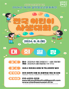 2024 제2회 설악청소년문화축전 (전국 어린이 사생대회).
