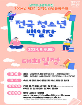 2024 제2회 설악청소년문화축전 (전국 청소년 백일장).