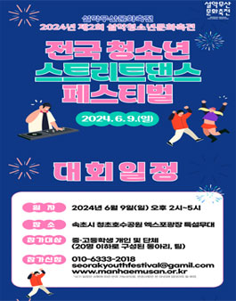2024 제2회 설악청소년문화축전 (전국 청소년 스트리트댄스 페스티벌).