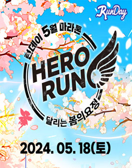 런데이 5월 마라톤 히어로 RUN: 봄의요정