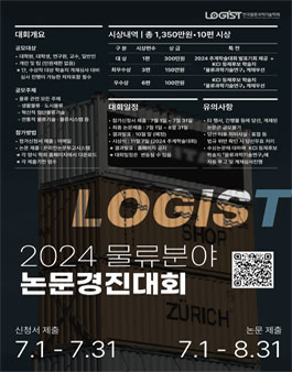 2024 물류분야 논문경진대회.