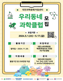 [삭제] 2024년 우리동네 과학클럽 모집.