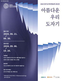 2024경기도자비엔날레 공모전 (아름다운 우리 도자기).