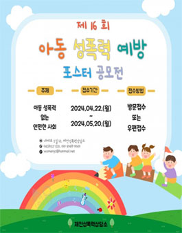 제천성폭력상담소 제16회 아동성폭력예방 포스터 공모전.