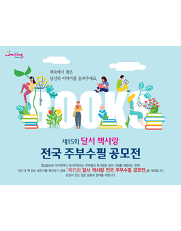 제15회 달서 책사랑 전국 주부수필 공모전.