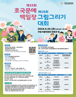 제33회 국립서울현충원 호국문예 백일장/제19회 그림 그리기 대회.