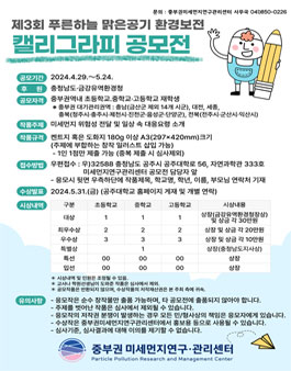 제3회 푸른하늘 맑은공기 환경보전 캘리그라피 공모전.