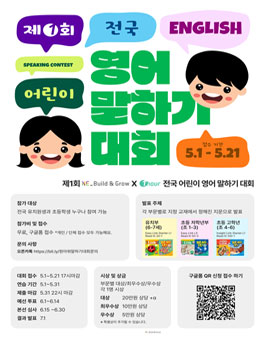 제 1회 NE buildngrow x 원아워 전국 어린이 영어 말하기 대회.