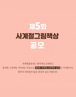 제5회 사계절그림책상 공모.