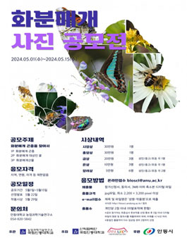 2024년도 화분매개 사진 공모전.