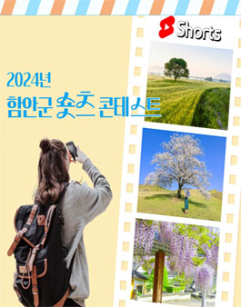 2024년 함안군 숏츠 콘테스트.