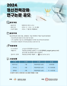 2024년 정신전력 강화 연구논문 공모전.