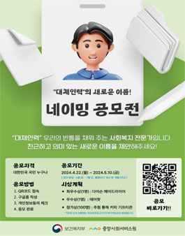 사회복지시설 종사자 대체인력 지원사업 네이밍 공모전.