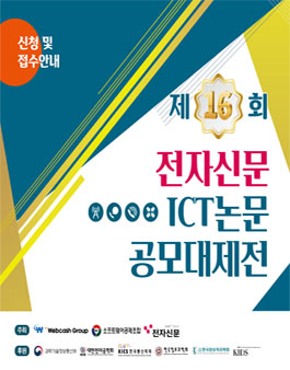 제16회 전자신문 대학(원)생 ICT논문공모 대제전