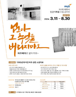제4회 파주시 민간기록물 수집 공모전.