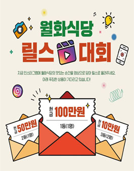 월화식당 제1회 릴스 경진대회.