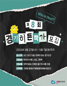 제8회 경기히든작가 원고 공모.